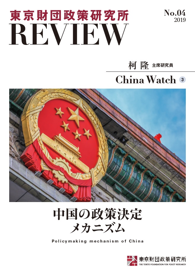東京財団政策研究所Review No.4 China Watch③ 中国の政策決定メカニズム