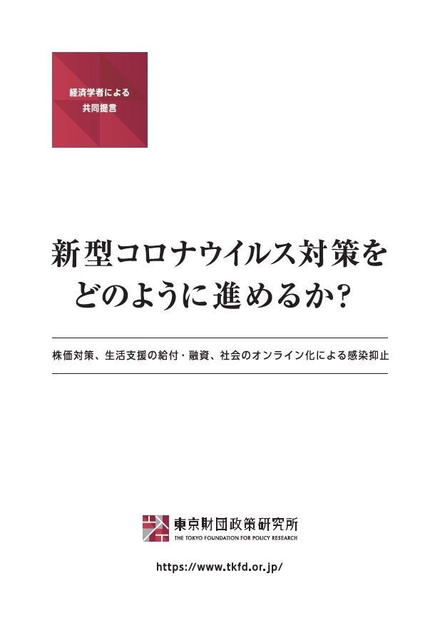 【経済学者による共同提言】新型コロナウイルス対策をどのように進めるか？―株価対策、生活支援の給付・融資、社会のオンライン化による感染抑止―