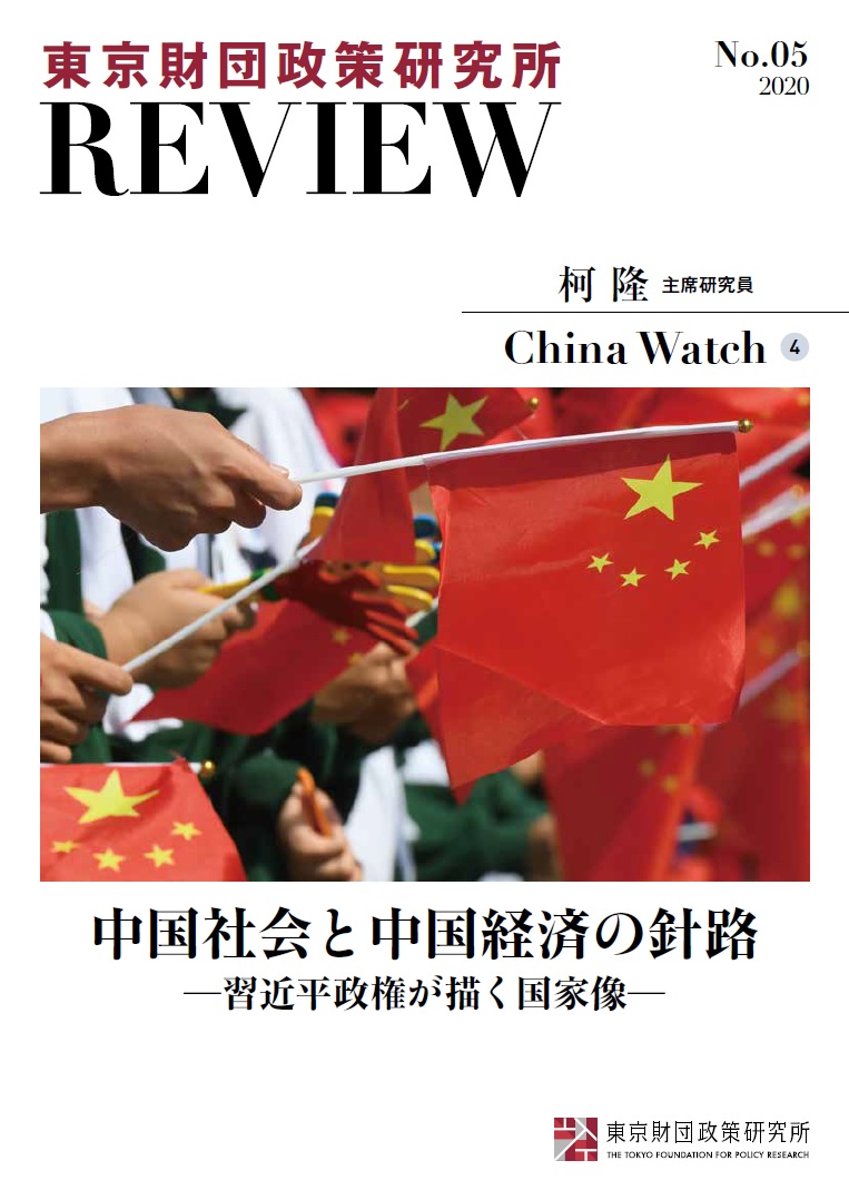 東京財団政策研究所Review No.5 China Watch④ 中国社会と中国経済の針路 ―習近平政権が描く国家像―