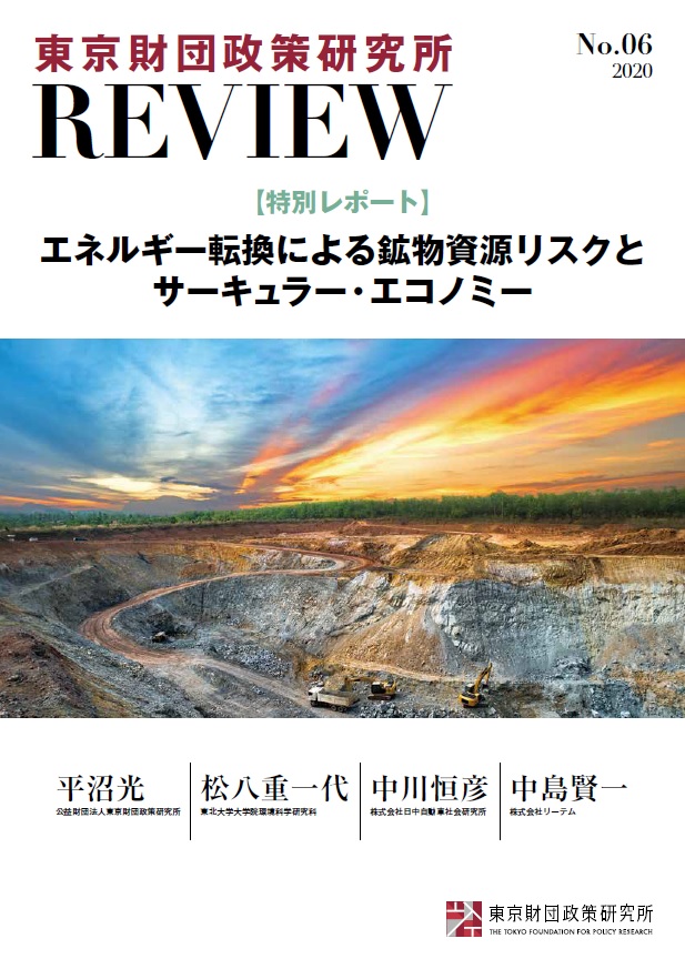 東京財団政策研究所Review No.6 エネルギー転換による鉱物資源リスクとサーキュラー・エコノミー