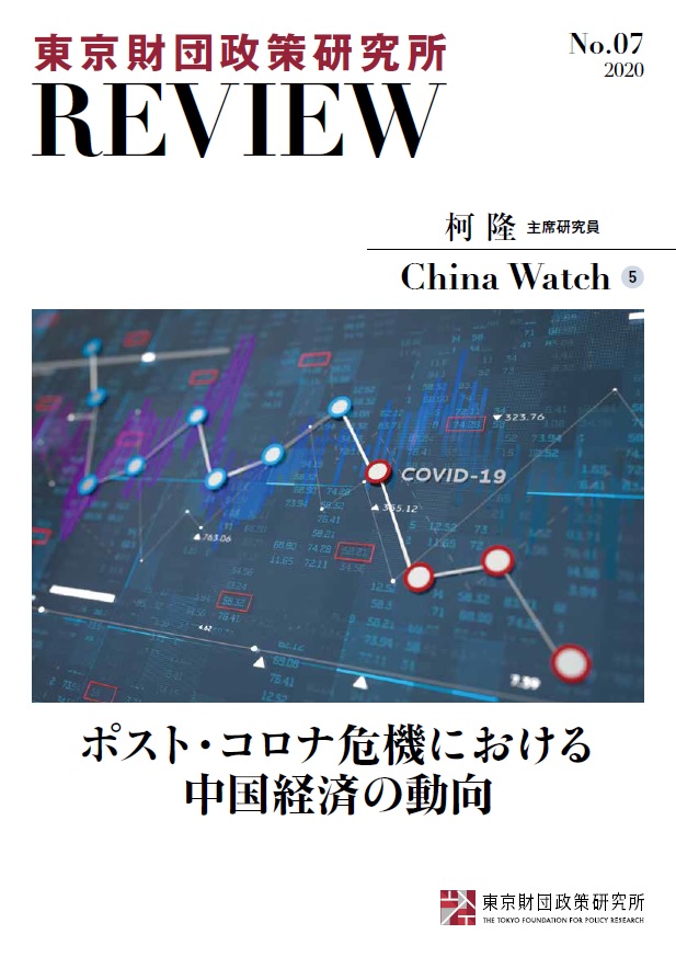 東京財団政策研究所Review No.7 China Watch⑤ ポスト・コロナ危機における中国経済の動向