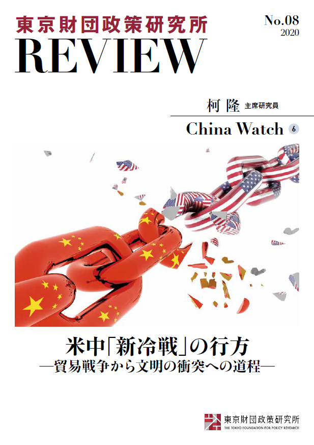 東京財団政策研究所Review No.8 米中「新冷戦」の行方 ―貿易戦争から文明の衝突への道程―