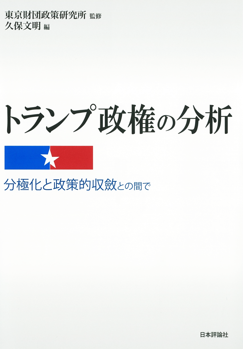 トランプ政権の分析――分極化と政策的収斂との間で