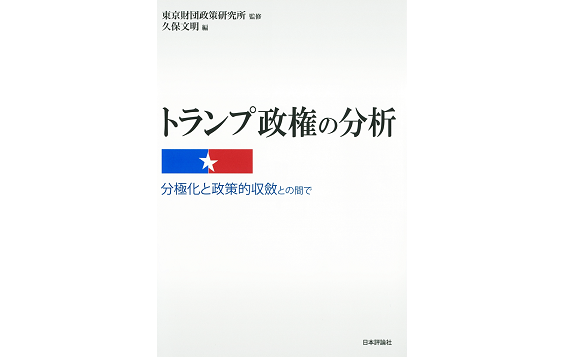 書籍『トランプ政権の分析――分極化と政策的収斂との間で』（日本評論社）が刊行されました