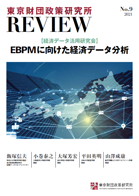 東京財団政策研究所Review No.9 【経済データ活用研究会】EBPMに向けた経済データ分析
