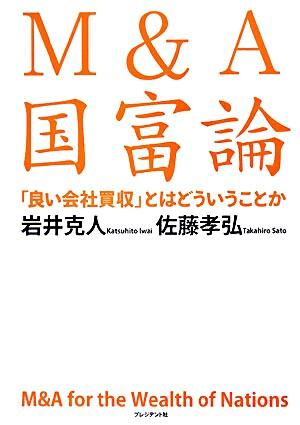 M&A国富論――「良い会社買収」とはどういうことか