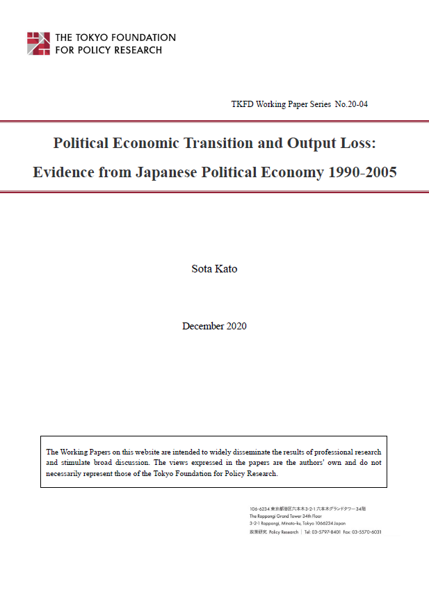 [ワーキングペーパー] Political Economic Transition and Output Loss: Evidence from Japanese Political Economy 1990-2005