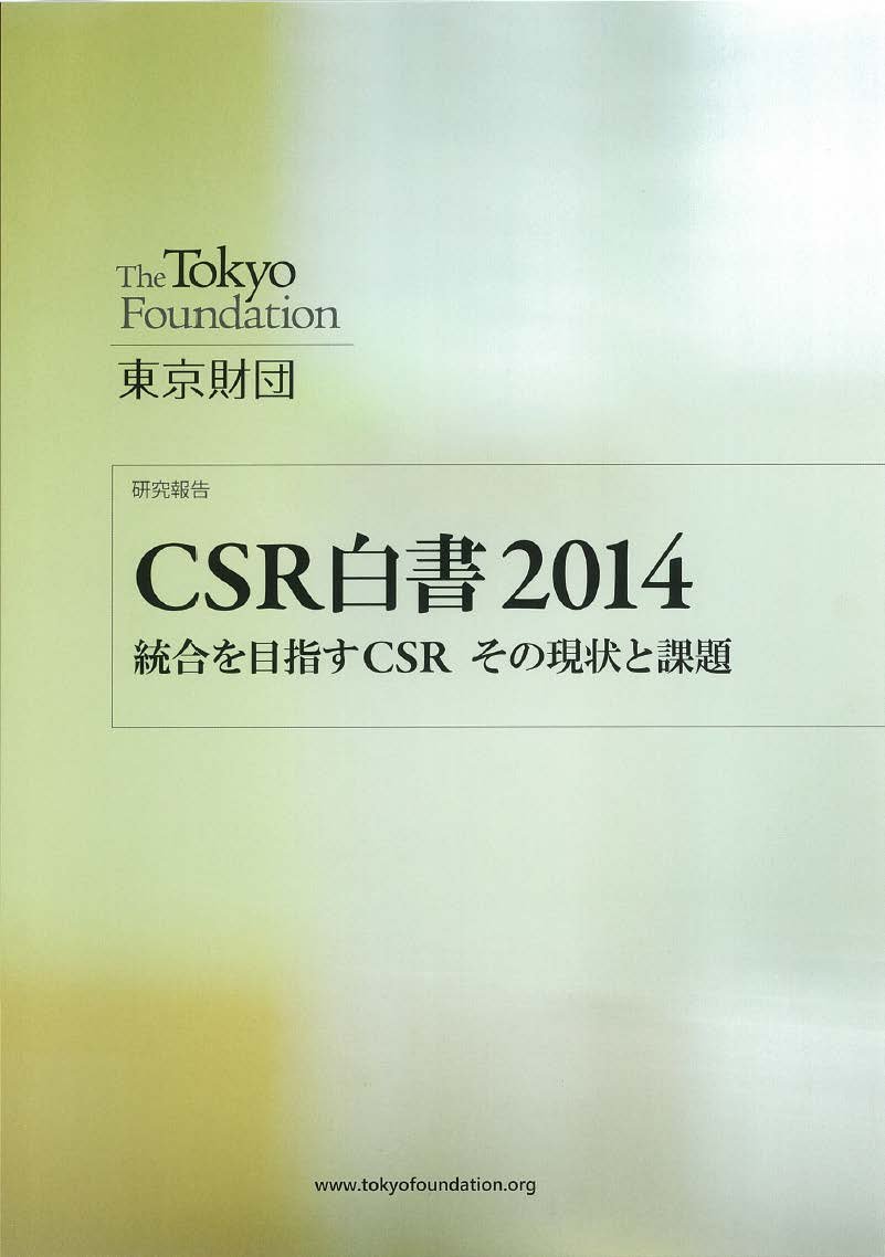 CSR白書2014――統合を目指すCSR その現状と課題