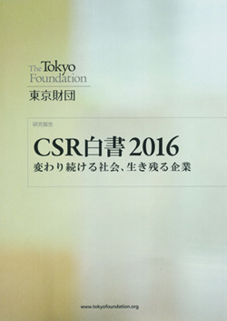 CSR白書2016ー変わり続ける社会、生き残る企業