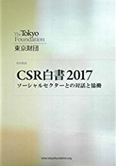 CSR白書2017――ソーシャルセクターとの対話と協働