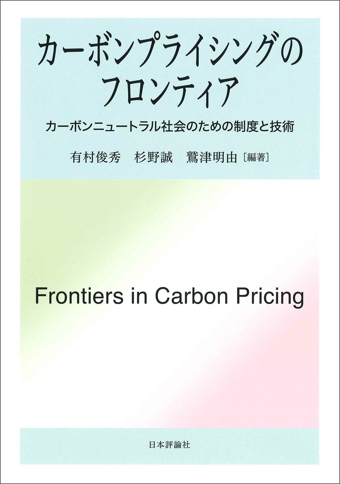 カーボンプライシングのフロンティア カーボンニュートラル社会のための制度と技術