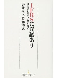 IFRSに異議あり――国際会計基準の品質を問う