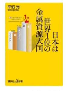 日本は世界1位の金属資源大国