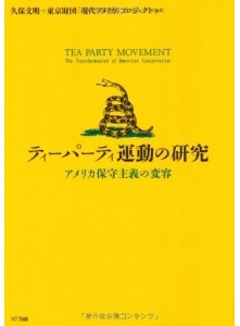 ティーパーティ運動の研究――アメリカ保守主義の変容