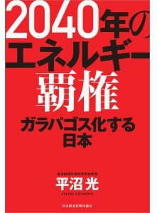 2040年のエネルギー覇権――ガラパゴス化する日本