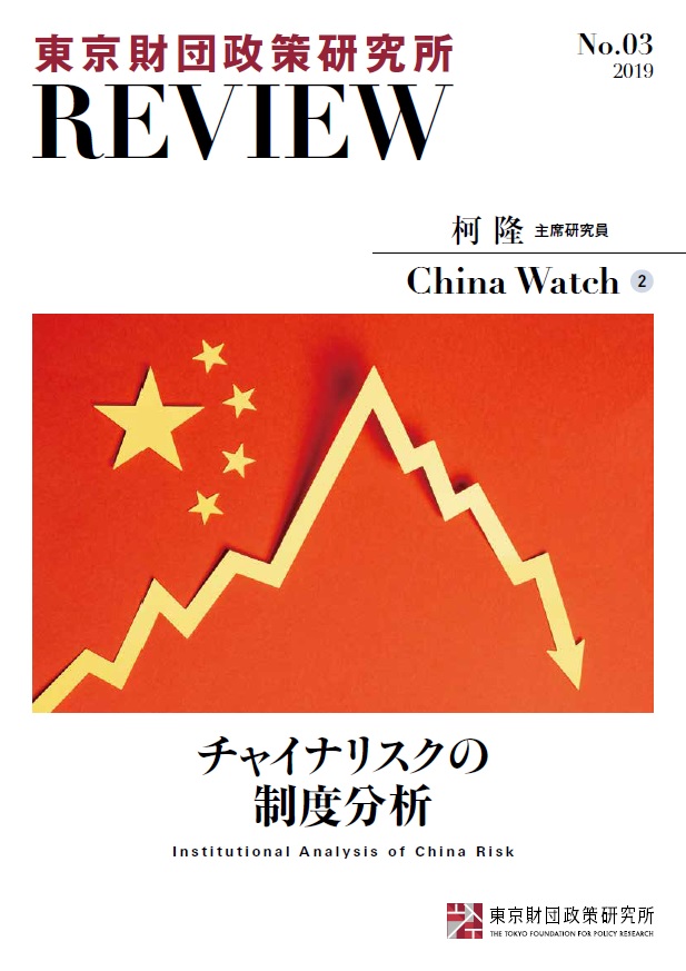 東京財団政策研究所Review No.3 China Watch② チャイナリスクの制度分析