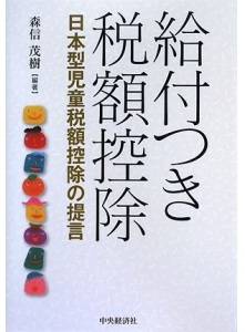 給付つき税額控除――日本型自動税額控除の提言