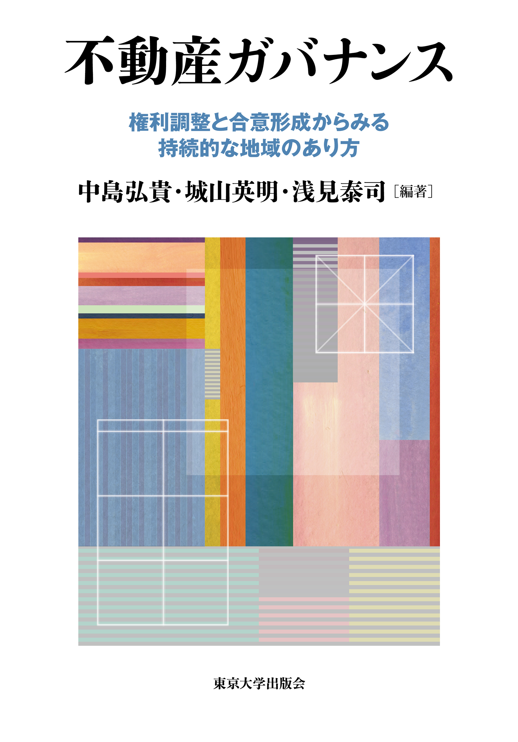 不動産ガバナンス―権利調整と合意形成からみる持続的な地域のあり方
