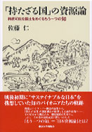 【書評】『「持たざる国」の資源論　持続可能な国土をめぐるもう一つの知』　佐藤仁著＜Page2＞