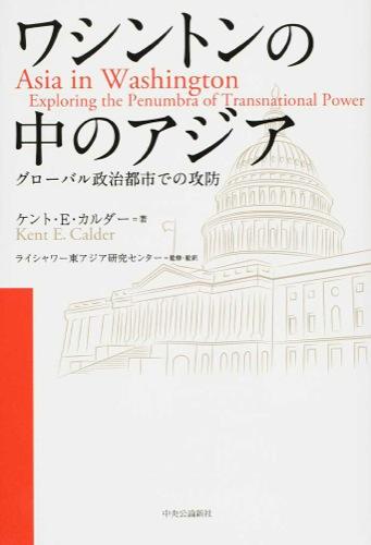 【書評】ケント・E・カルダー『ワシントンの中のアジア』ライシャワー東アジア研究センター監修・監訳（中央公論新社、2014年）