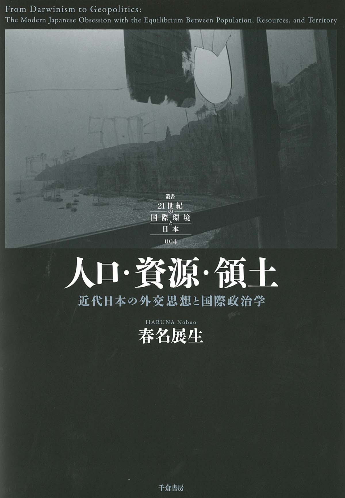 【書評】春名展生『人口・資源・領土　近代日本の外交思想と国際政治学』（千倉書房、2015年）