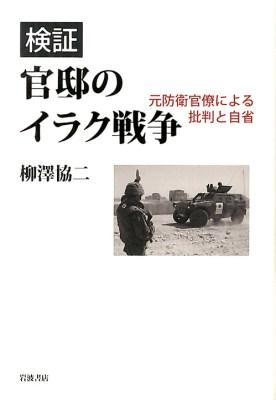 【書評】柳澤協二『検証官邸のイラク戦争　―元防衛官僚による批判と自省』（岩波書店、2013年）