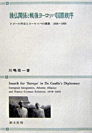 【書評】川嶋周一『独仏関係と戦後ヨーロッパ国際秩序　ドゴール外交とヨーロッパの構築1958-1969』（創文社、2007年）