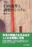 【書評】『行政改革と調整のシステム』牧原出著（東京大学出版会、2009年）