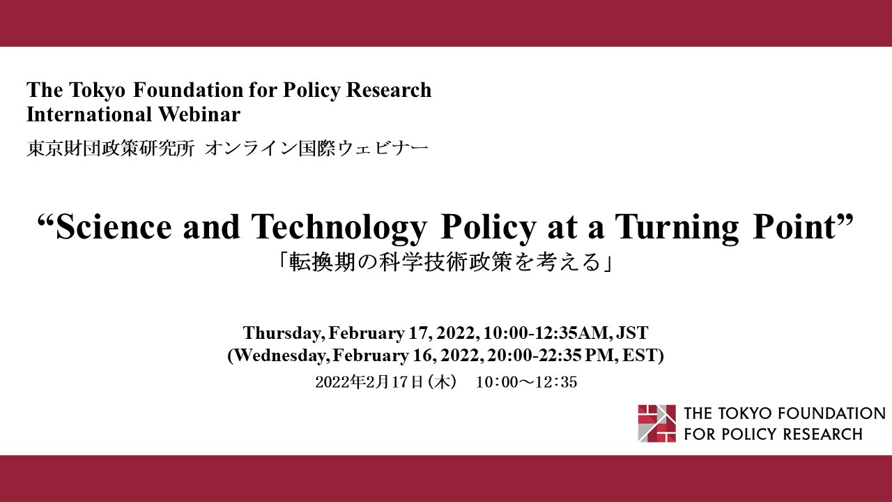 【動画公開】国際ウェビナー「転換期の科学技術政策を考える」