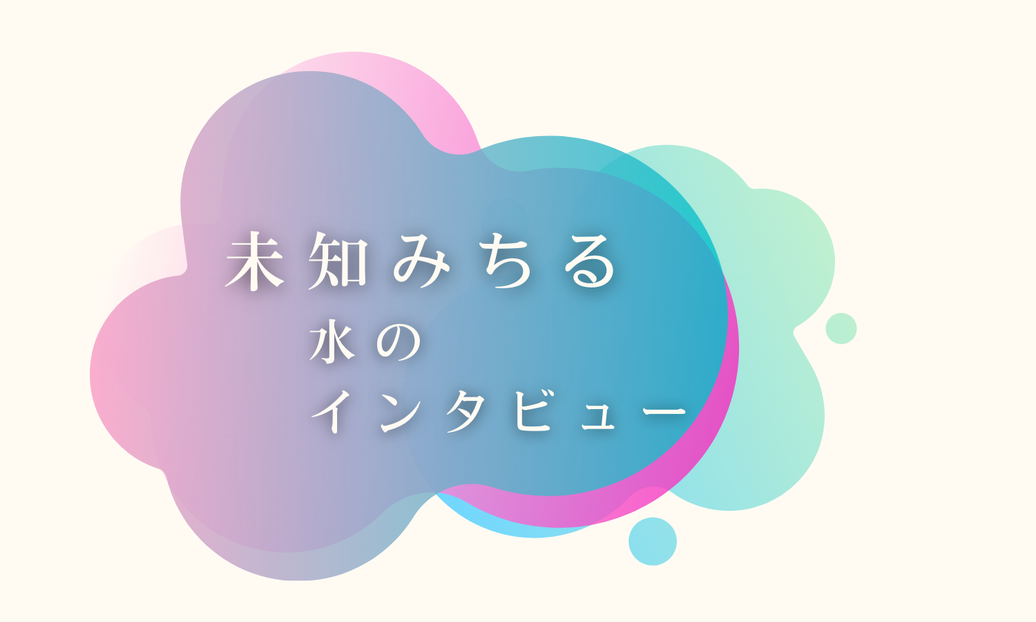 未知みちる水のインタビュー 第2回 土木工学から始まり、国際協力の現場で目の前の現実を動かしていく