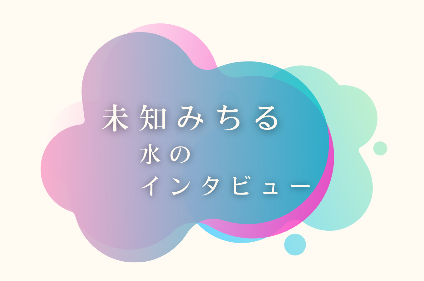 第2回 坂本麻衣子（東京大学）「土木工学から始まり、国際協力の現場で目の前の現実を動かしていく」未知みちる水のインタビュー