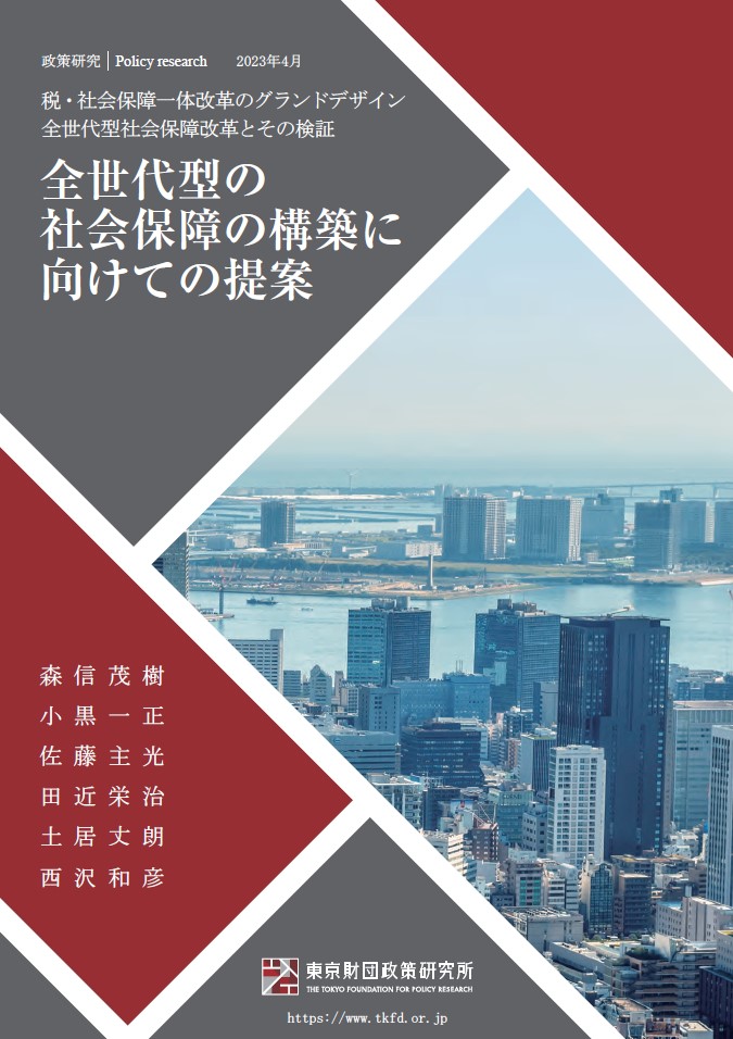 全世代型の社会保障の構築に向けての提案