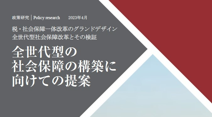 【政策研究】全世代型の社会保障の構築に向けての提案