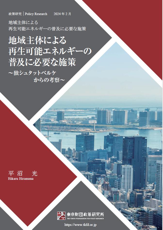 地域主体による再生可能エネルギーの普及に必要な施策～独シュタットベルケからの考察～