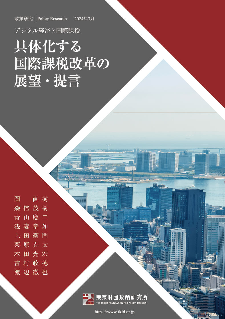 具体化する国際課税改革の展望・提言