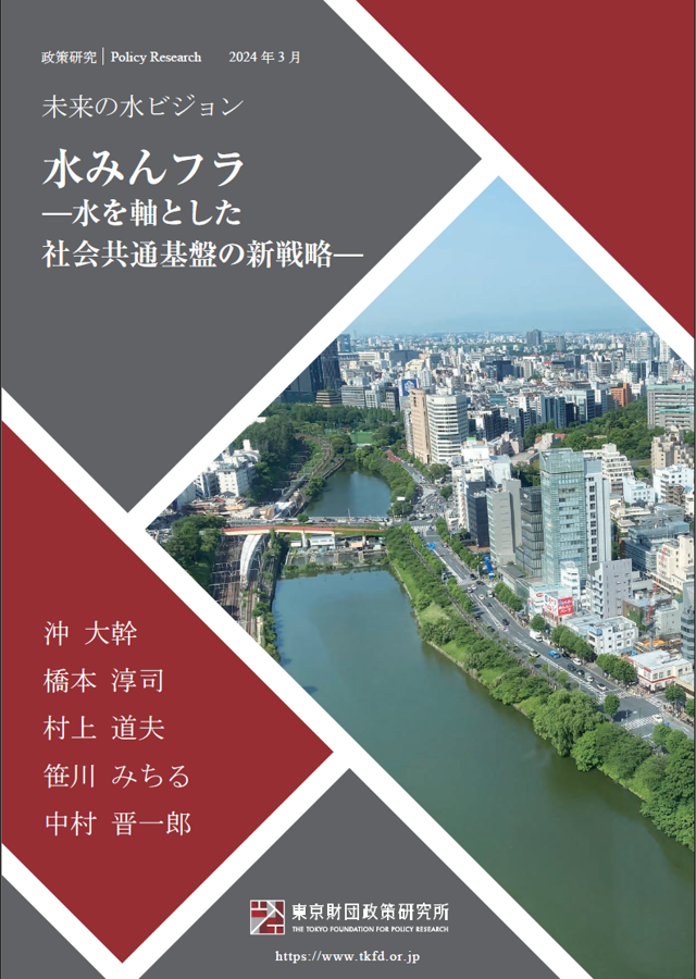 水みんフラ ―水を軸とした社会共通基盤の新戦略―