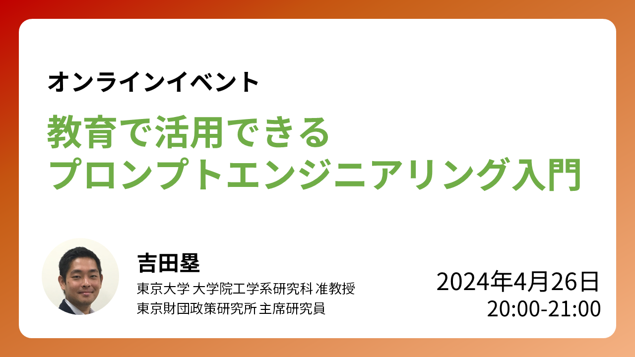 【受付終了】4/26開催：ウェビナー「教育で活用できるプロンプトエンジニアリング入門」