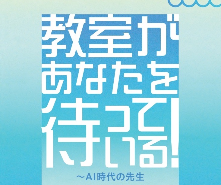 【ブックレット】「教室があなたを待っている!~AI時代の先生」