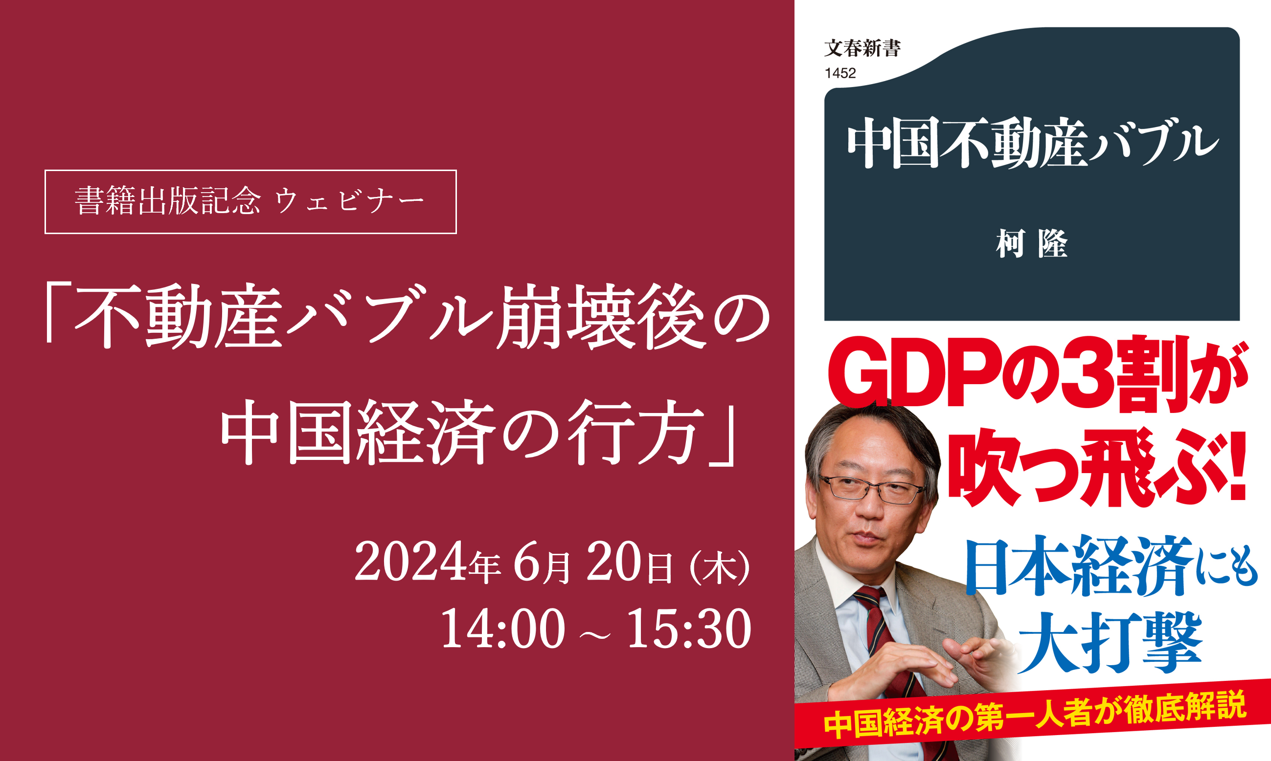 【受付終了】6/20開催：ウェビナー「不動産バブル崩壊後の中国経済の行方」