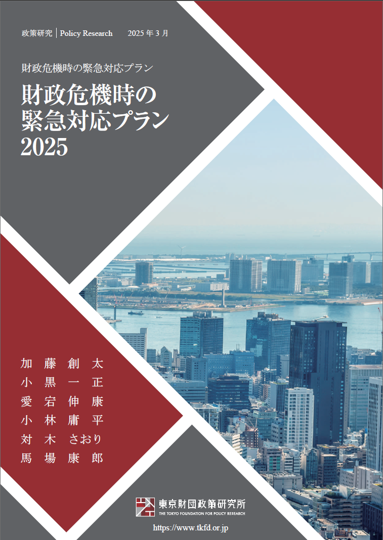 政策研究】財政危機時の緊急対応プラン2025 | 研究プログラム | 東京財団