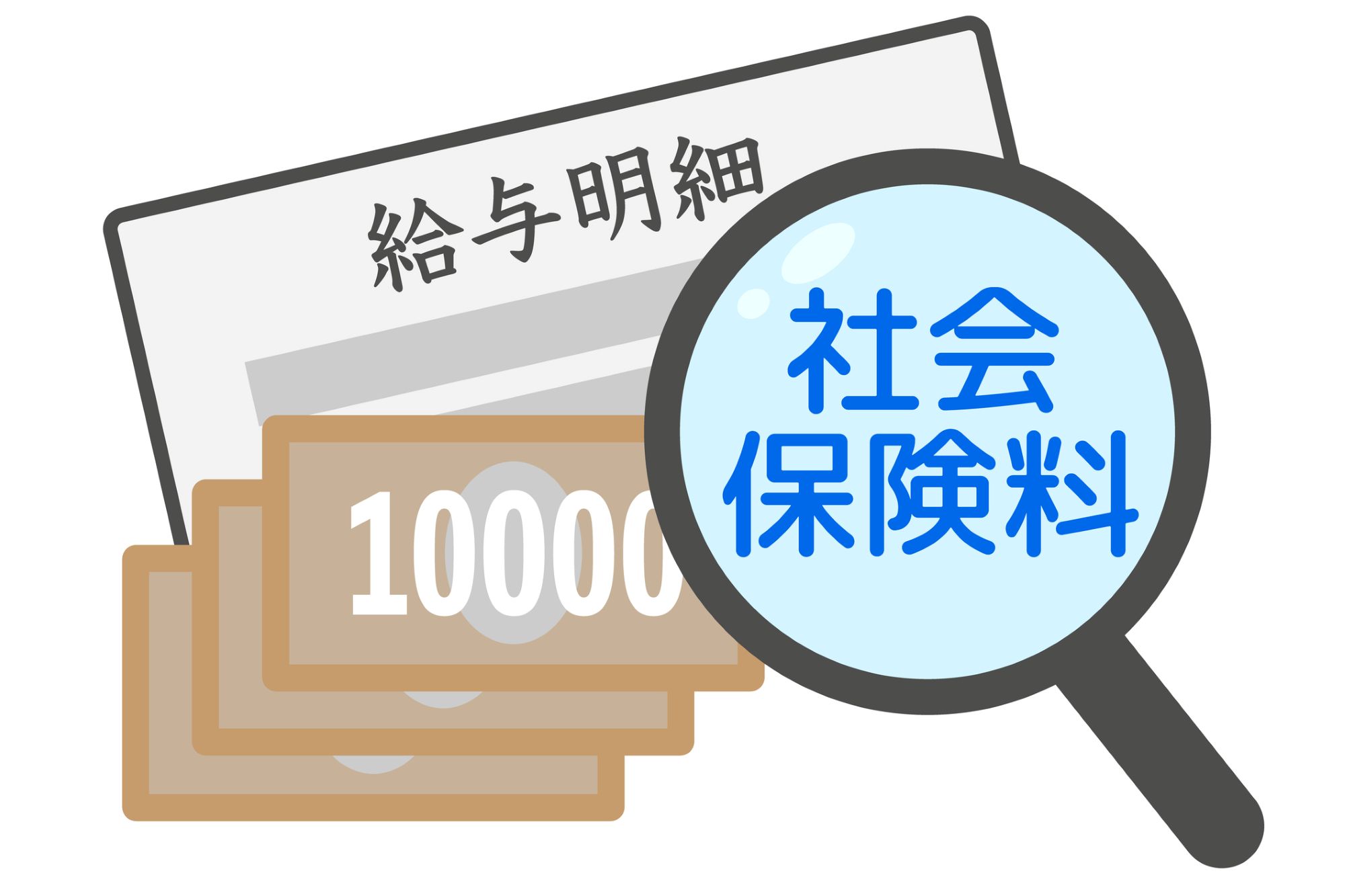 【論考】社会保険料の賦課ベースを所得税に統一する