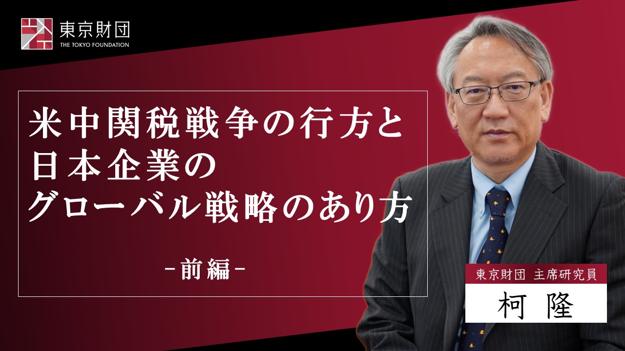 【動画解説】「米中関税戦争の行方と日本企業のグローバル戦略のあり方 前編」