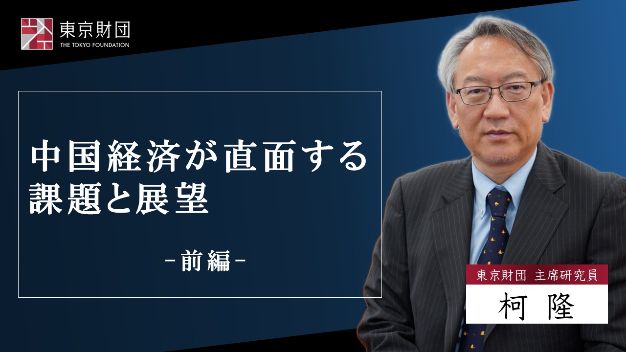 【動画解説】「中国経済が直面する課題と展望 前編」
