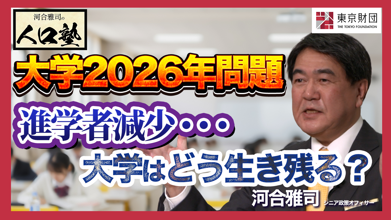【動画解説】河合雅司の人口塾 「大学2026年問題」人口減少時代に生き残る大学とは？
