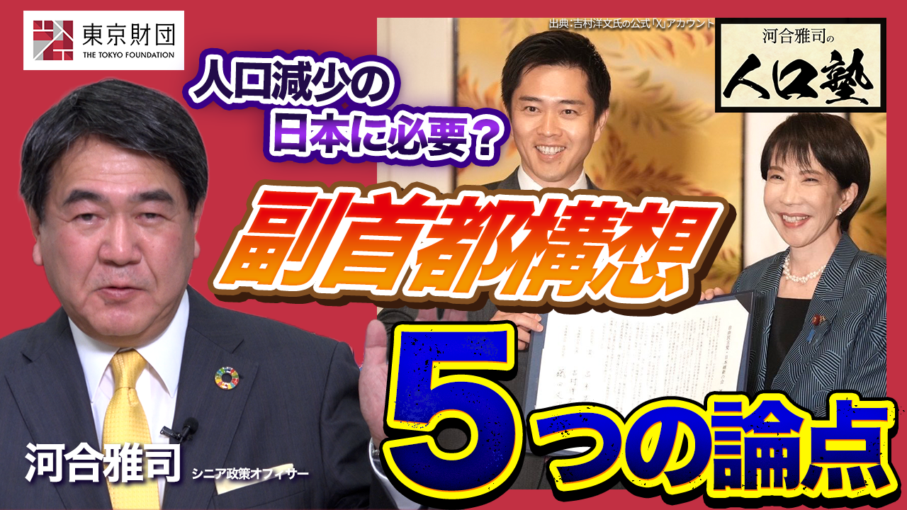 【動画解説】河合雅司の人口塾 人口減少時代の「副首都構想」5つの論点