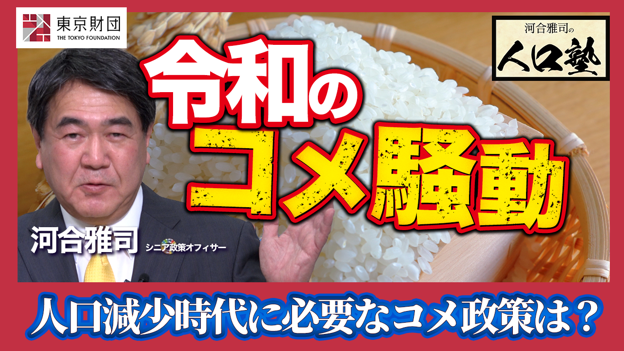 【動画解説】河合雅司の人口塾 「令和のコメ騒動」から人口減少時代のコメ政策を考える