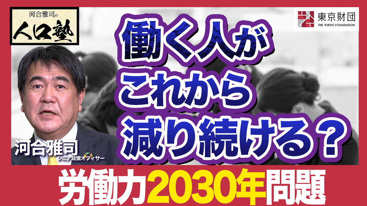 【動画解説】河合雅司の人口塾#5 「労働力2030年問題」により、人口減少社会の日本はどうなる？ 