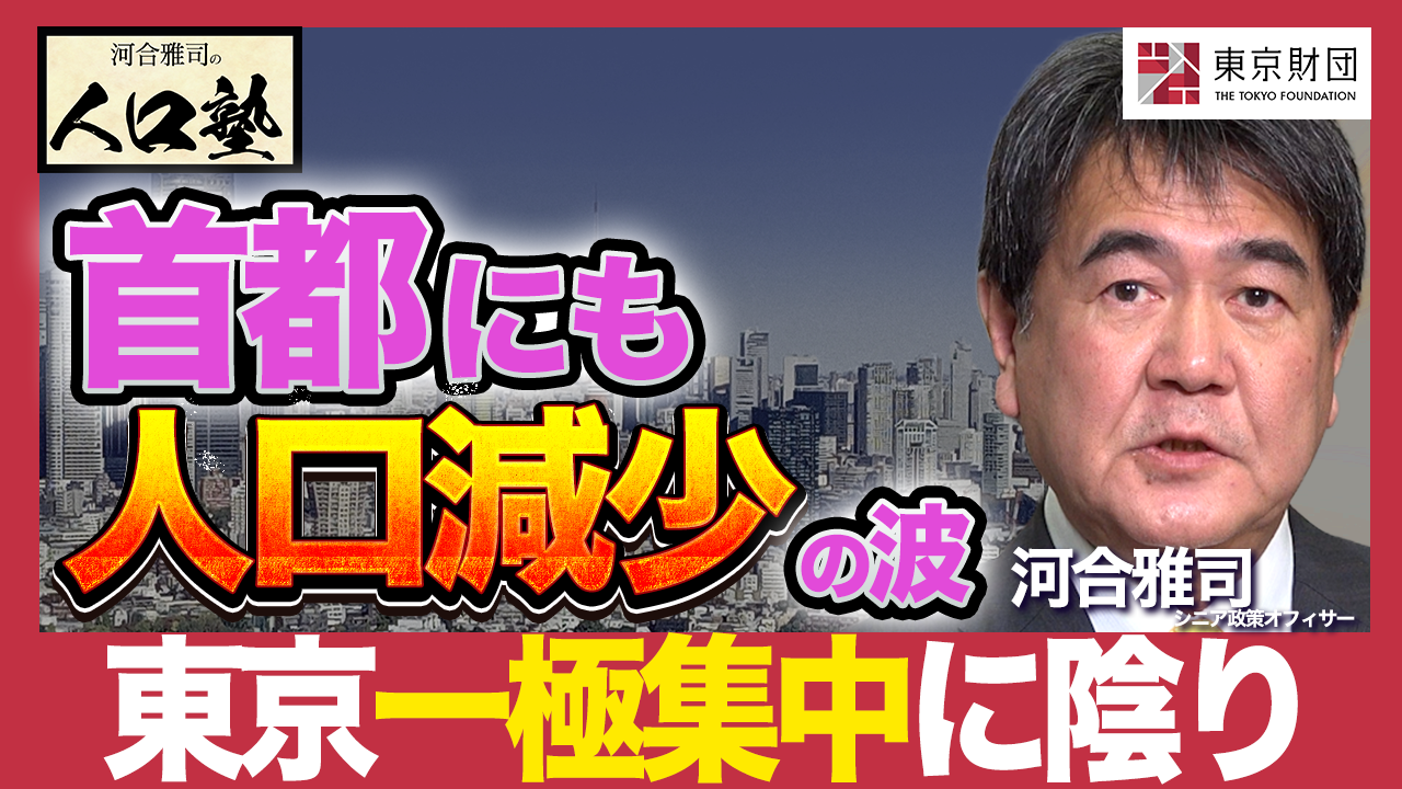 【動画解説】河合雅司の人口塾#6 東京への人口「一極集中」に陰り？