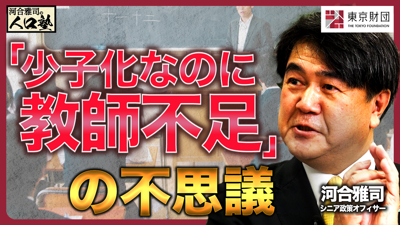【動画解説】河合雅司の人口塾#9 少子化なのに、なぜ教師不足？