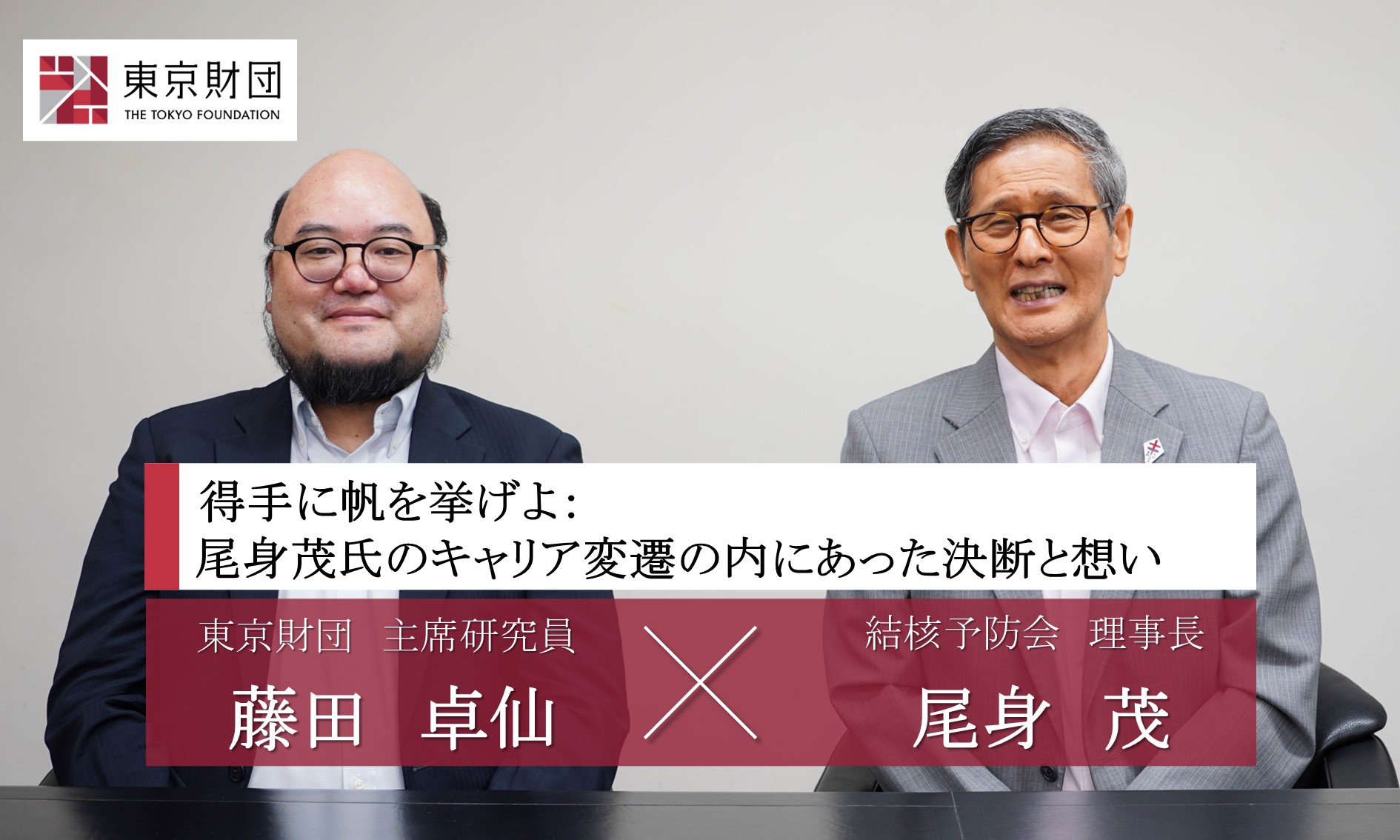 得手に帆を挙げよ：尾身 茂氏のキャリア変遷の内にあった決断と想い